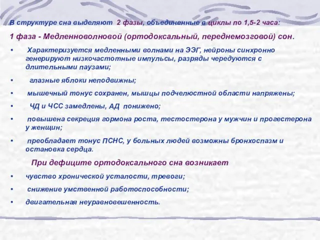 В структуре сна выделяют 2 фазы, объединенные в циклы по 1,5-2