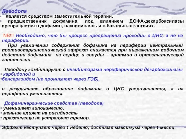 Леводопа является средством заместительной терапии. предшественник дофамина, под влиянием ДОФА-декарбоксилазы превращается