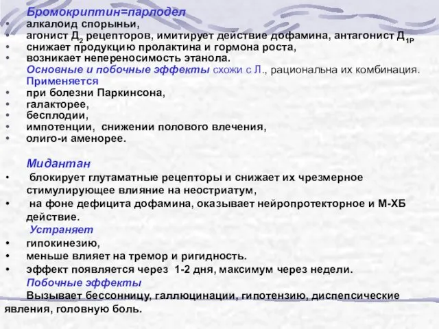 Бромокриптин=парлодел алкалоид спорыньи, агонист Д2 рецепторов, имитирует действие дофамина, антагонист Д1Р