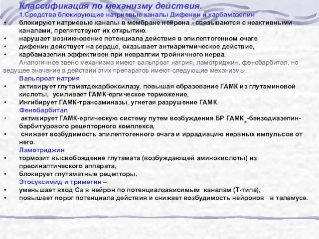 Классификация по механизму действия. 1.Средства блокирующие натриевые каналы Дифенин и карбамазепин