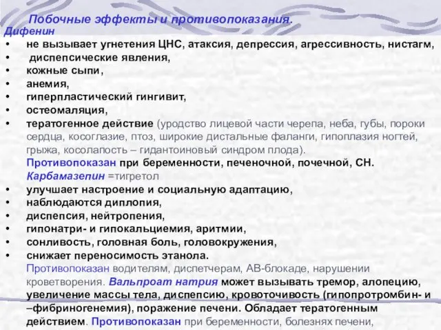 Побочные эффекты и противопоказания. Дифенин не вызывает угнетения ЦНС, атаксия, депрессия,