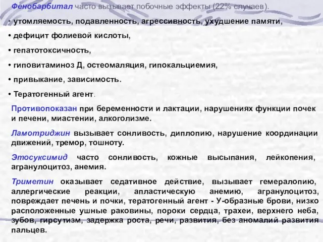 Фенобарбитал часто вызывает побочные эффекты (22% случаев). утомляемость, подавленность, агрессивность, ухудшение