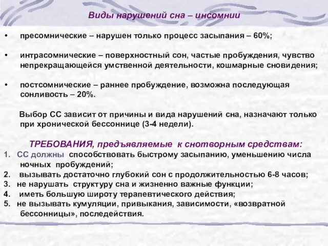 Виды нарушений сна – инсомнии пресомнические – нарушен только процесс засыпания