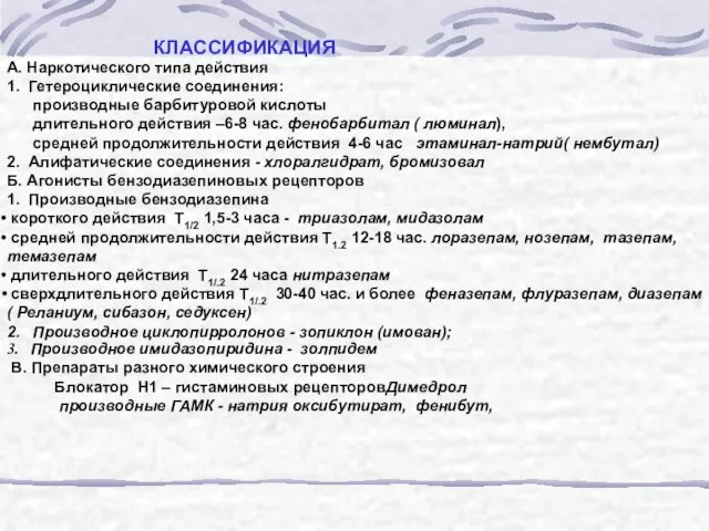 КЛАССИФИКАЦИЯ А. Наркотического типа действия 1. Гетероциклические соединения: производные барбитуровой кислоты