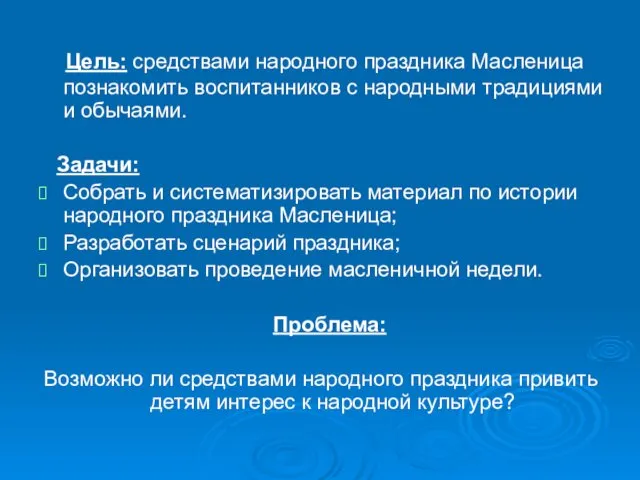 Цель: средствами народного праздника Масленица познакомить воспитанников с народными традициями и