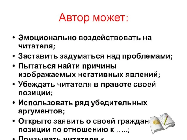 Автор может: Эмоционально воздействовать на читателя; Заставить задуматься над проблемами; Пытаться