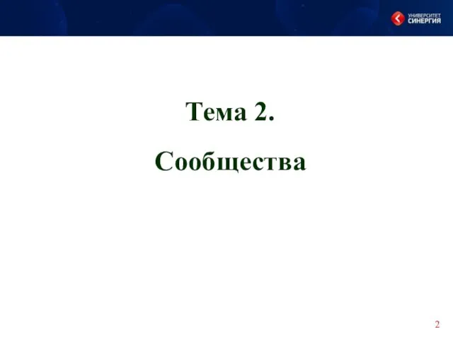 Тема 2. Сообщества