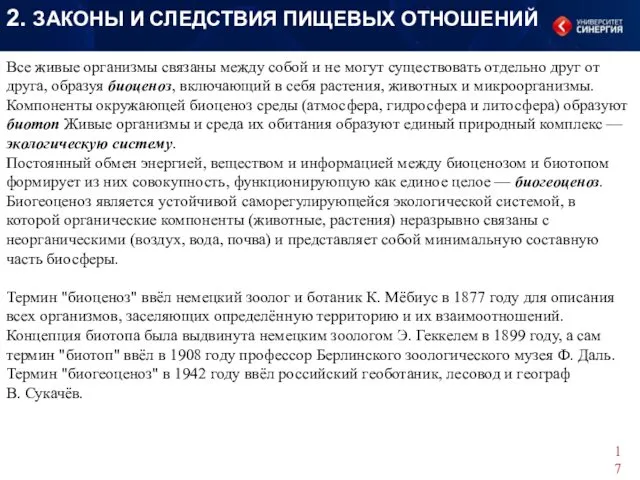 Все живые организмы связаны между собой и не могут существовать отдельно