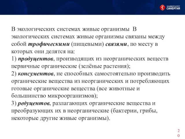 В экологических системах живые организмы В экологических системах живые организмы связаны