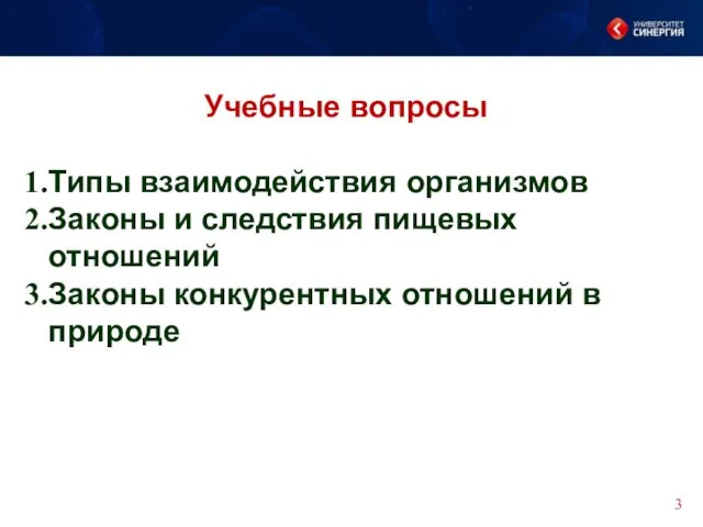 Учебные вопросы Типы взаимодействия организмов Законы и следствия пищевых отношений Законы конкурентных отношений в природе