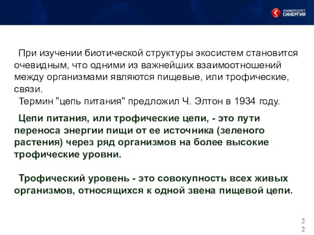 При изучении биотической структуры экосистем становится очевидным, что одними из важнейших