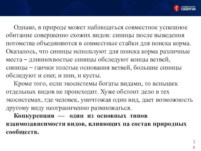 Однако, в природе может наблюдаться совместное успешное обитание совершенно схожих видов: