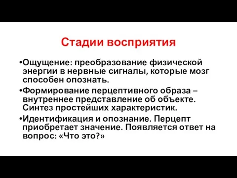 Стадии восприятия Ощущение: преобразование физической энергии в нервные сигналы, которые мозг