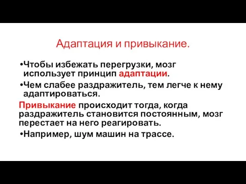 Адаптация и привыкание. Чтобы избежать перегрузки, мозг использует принцип адаптации. Чем