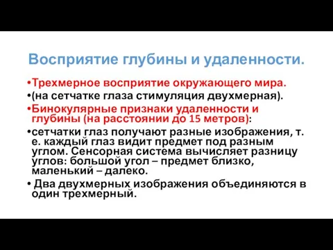 Восприятие глубины и удаленности. Трехмерное восприятие окружающего мира. (на сетчатке глаза