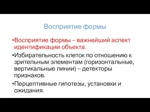 Восприятие формы Восприятие формы – важнейший аспект идентификации объекта. Избирательность клеток