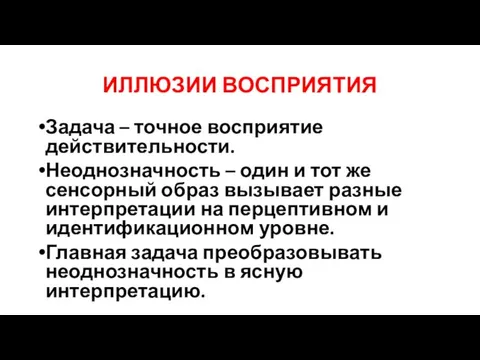 ИЛЛЮЗИИ ВОСПРИЯТИЯ Задача – точное восприятие действительности. Неоднозначность – один и