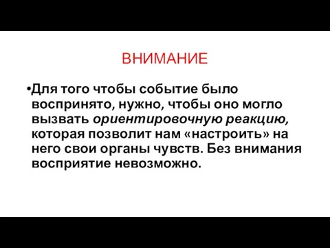 ВНИМАНИЕ Для того чтобы событие было воспринято, нужно, чтобы оно могло