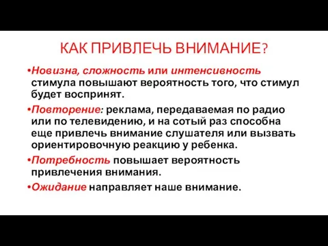 КАК ПРИВЛЕЧЬ ВНИМАНИЕ? Новизна, сложность или интенсивность стимула повышают веро­ятность того,