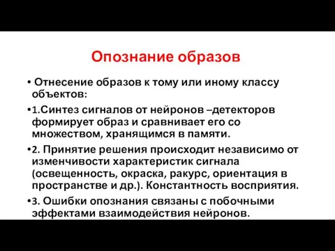 Опознание образов Отнесение образов к тому или иному классу объектов: 1.Синтез