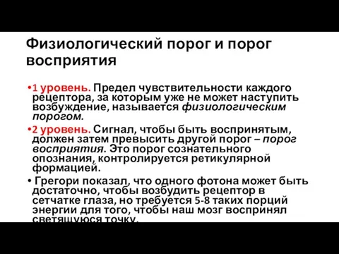 Физиологический порог и порог восприятия 1 уровень. Предел чувствительности каждого рецептора,