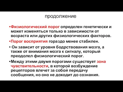 продолжение Физиологический порог определен генетически и может изменяться только в зависимости