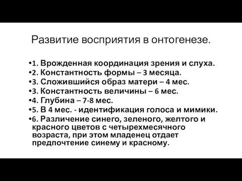 Развитие восприятия в онтогенезе. 1. Врожденная координация зрения и слуха. 2.