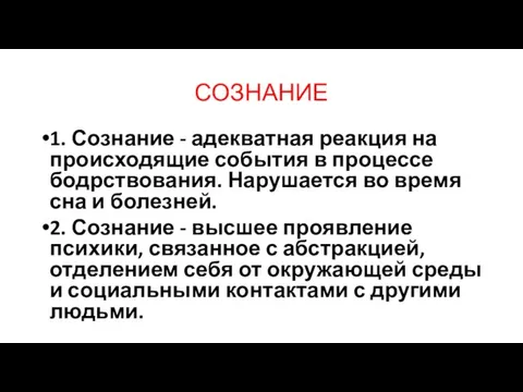 СОЗНАНИЕ 1. Сознание - адекватная реакция на происходящие события в процессе