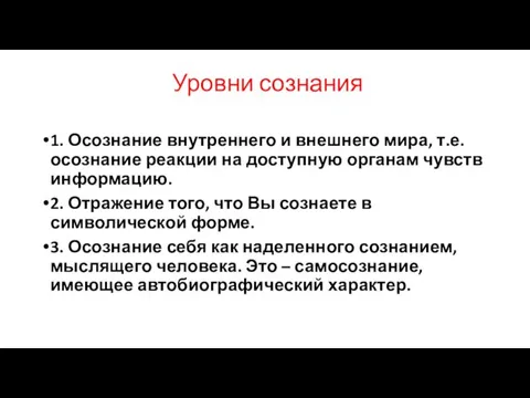 Уровни сознания 1. Осознание внутреннего и внешнего мира, т.е. осознание реакции