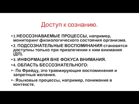 Доступ к сознанию. 1.НЕОСОЗНАВАЕМЫЕ ПРОЦЕССЫ, например, мониторинг физиологического состояния организма. 2.