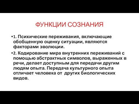 ФУНКЦИИ СОЗНАНИЯ 1. Психические переживания, включающие обобщенную оценку ситуации, являются факторами