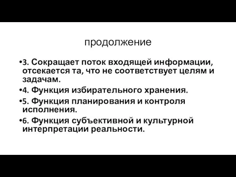 продолжение 3. Сокращает поток входящей информации, отсекается та, что не соответствует