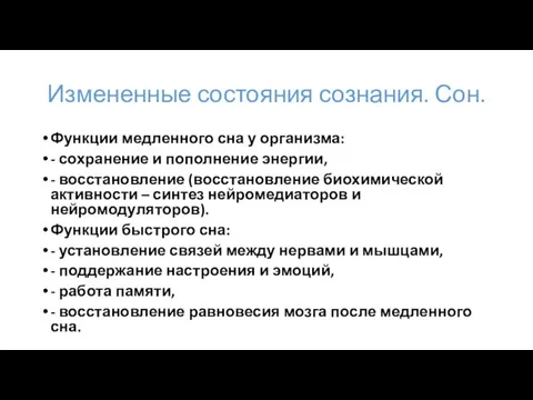 Измененные состояния сознания. Сон. Функции медленного сна у организма: - сохранение