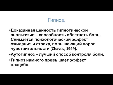 Гипноз. Доказанная ценность гипнотической анальгезии – способность облегчать боль. Снимается психологический