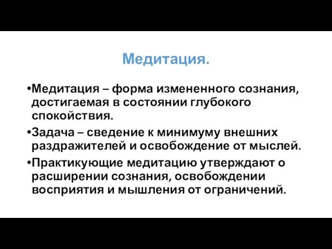 Медитация. Медитация – форма измененного сознания, достигаемая в состоянии глубокого спокойствия.