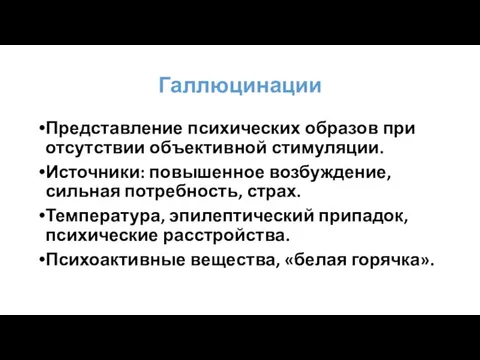 Галлюцинации Представление психических образов при отсутствии объективной стимуляции. Источники: повышенное возбуждение,