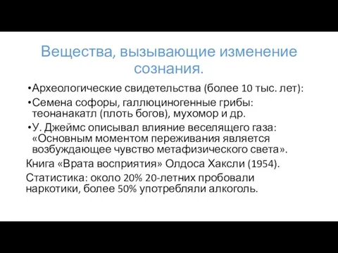 Вещества, вызывающие изменение сознания. Археологические свидетельства (более 10 тыс. лет): Семена