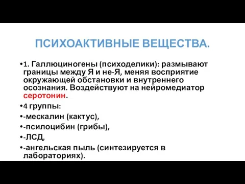 ПСИХОАКТИВНЫЕ ВЕЩЕСТВА. 1. Галлюциногены (психоделики): размывают границы между Я и не-Я,