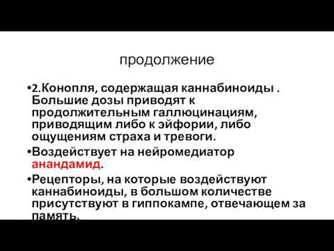 продолжение 2.Конопля, содержащая каннабиноиды . Большие дозы приводят к продолжительным галлюцинациям,