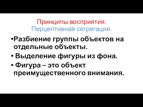 Принципы восприятия. Перцептивная сегрегация. Разбиение группы объектов на отдельные объекты. Выделение