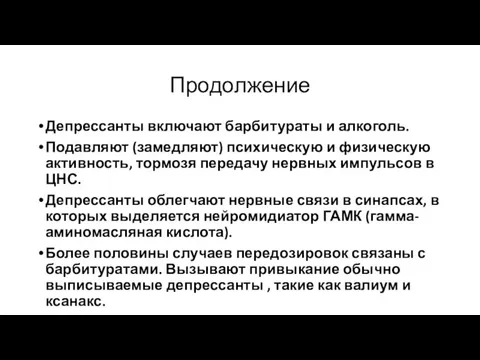 Продолжение Депрессанты включают барбитураты и алкоголь. Подавляют (замедляют) психическую и физическую