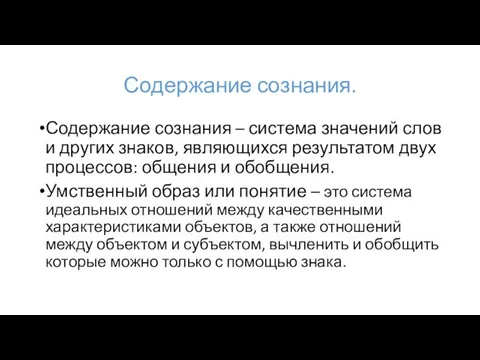 Содержание сознания. Содержание сознания – система значений слов и других знаков,