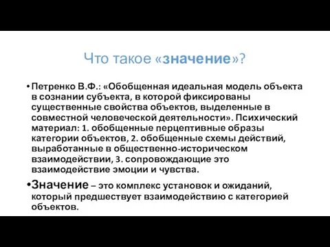 Что такое «значение»? Петренко В.Ф.: «Обобщенная идеальная модель объекта в сознании