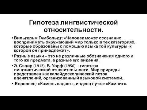 Гипотеза лингвистической относительности. Вильгельм Гумбольдт: «Человек может осознанно воспринимать окружающий мир