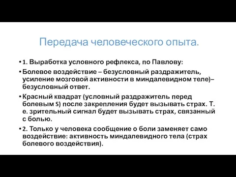 Передача человеческого опыта. 1. Выработка условного рефлекса, по Павлову: Болевое воздействие