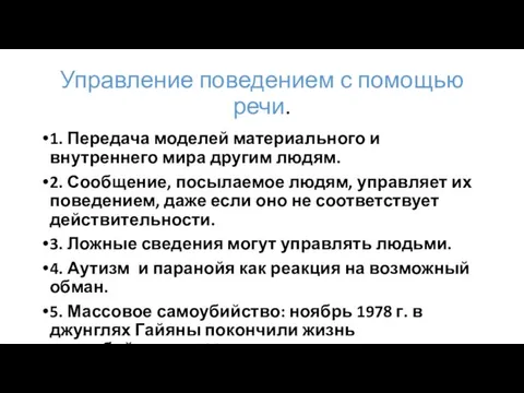 Управление поведением с помощью речи. 1. Передача моделей материального и внутреннего