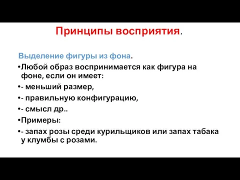 Принципы восприятия. Выделение фигуры из фона. Любой образ воспринимается как фигура