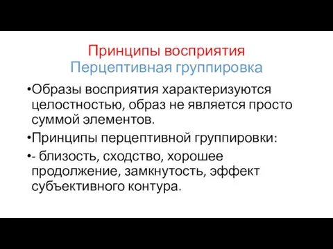 Принципы восприятия Перцептивная группировка Образы восприятия характеризуются целостностью, образ не является