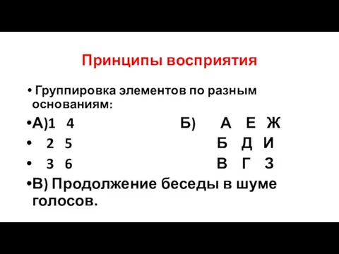 Принципы восприятия Группировка элементов по разным основаниям: А)1 4 Б) А