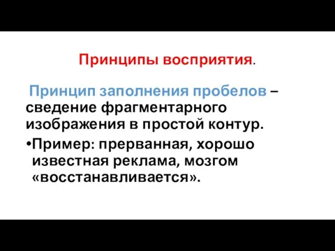 Принципы восприятия. Принцип заполнения пробелов – сведение фрагментарного изображения в простой